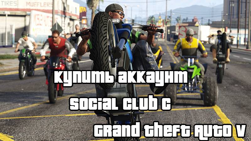 Купить аккаунт Social Club GTA 5