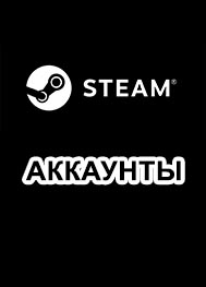 Steam аккаунты